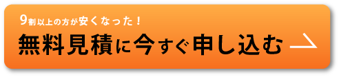 無料見積に今すぐ申し込む