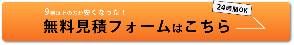 無料見積に今すぐ申し込む