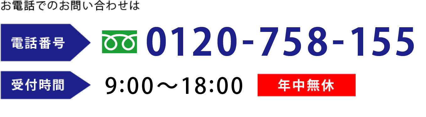 電話でのお問い合わせ