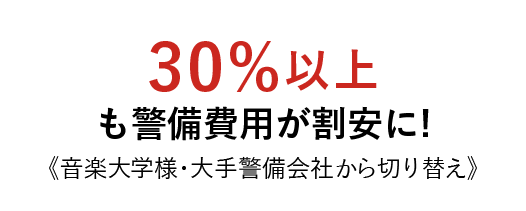 30%以上も警備費用が割安に! 《音楽大学様・大手警備会社から切り替え》