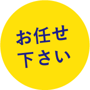 お任せください