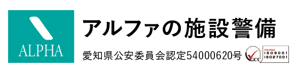 株式会社アルファの施設警備