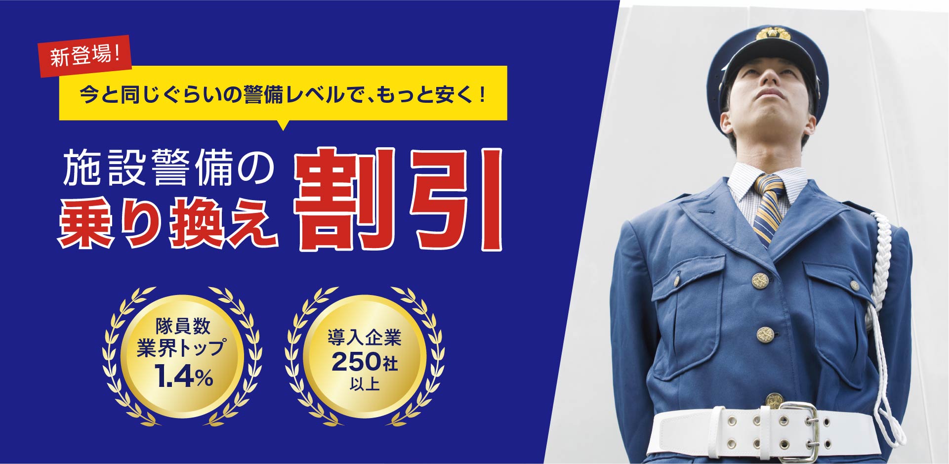 施設警備の乗り換えは